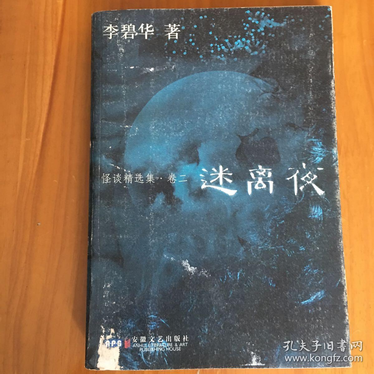 奇幻夜：怪谈精选集·卷一