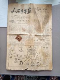 山西青年报 1957年2月3日 第453号