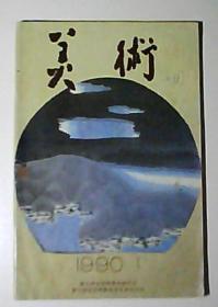 美术-1990.1