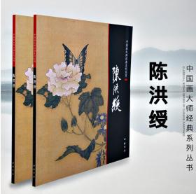 中国画大师经典系列丛书 陈洪绶 工笔古代人物 花鸟 花卉 山水 附内图