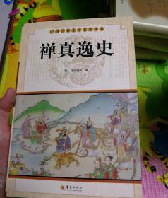 中国古典文学名著丛书：禅真逸史
