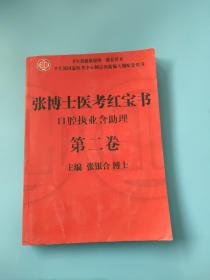 张博士医考红宝书口腔执业含助理第二卷