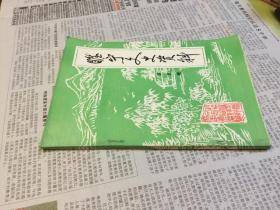 睢宁文史资料 第五辑