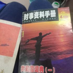 时事资料手册2009.4双月刊