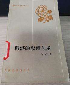 精湛的史诗艺术