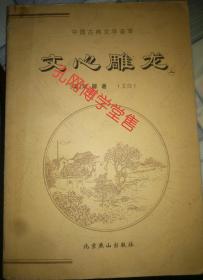 文心雕龍 上 (文白)