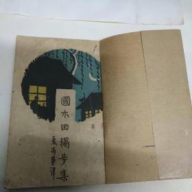 国木田独步集-一（夏丐尊    译）1927年8月初版，--文学周报社丛书，前后封面用纸包住、粘过，有馆藏章，里面品相好