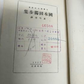 国木田独步集-一（夏丐尊    译）1927年8月初版，--文学周报社丛书，前后封面用纸包住、粘过，有馆藏章，里面品相好