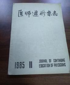 医师进修杂志1985年.第8卷.第11期。