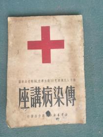 32开，1951年初版《传染病讲座》发行量小8000册