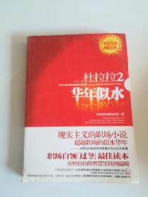 杜拉拉2 华年似水