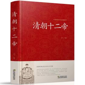 清朝十二帝-中国传统文化经典荟萃 大清帝国 清朝皇帝全集 清朝那些事儿康熙乾隆皇帝雍正 大清故事历史人物书籍jd