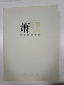 蕭山社情調(diào)查研究