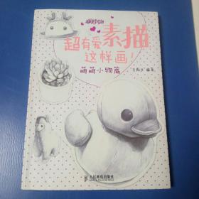 超有爱素描，这样画！·萌萌小物篇