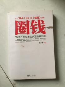 圈錢·蟻?zhàn)鍎?chuàng)業(yè)者的瘋狂造富歷程.