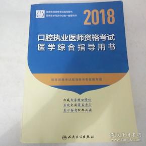 人卫版 2018年国家医师资格考试指定教材用书·口腔执业医师资格考试·医学综合指导用书（附赠考试大纲）