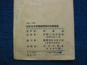 【速成识字小丛书】突击生字与开展阅读的教学要点