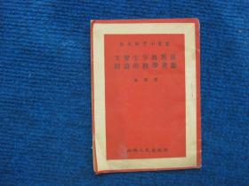 【速成识字小丛书】突击生字与开展阅读的教学要点