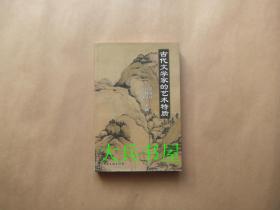 古代文學(xué)家的藝術(shù)特質(zhì)