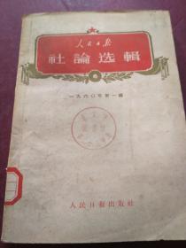 人民日报社论选辑 一九六O年 第一辑