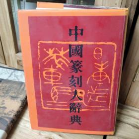 中国篆刻大辞典 图4－8瑕疵，介意勿拍。