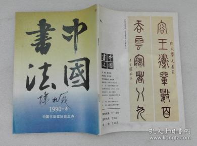 中国书法 1990年第3、4期 中国书法杂志社