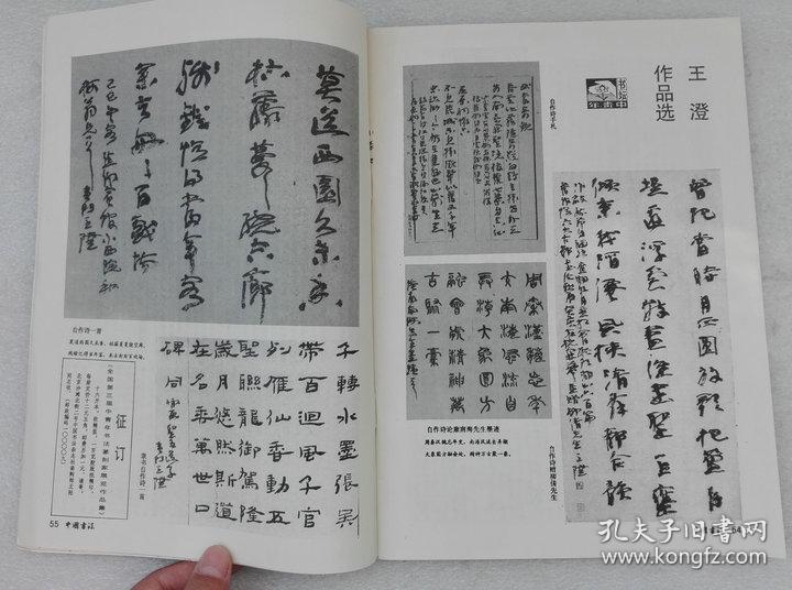 中国书法 1990年第3、4期 中国书法杂志社