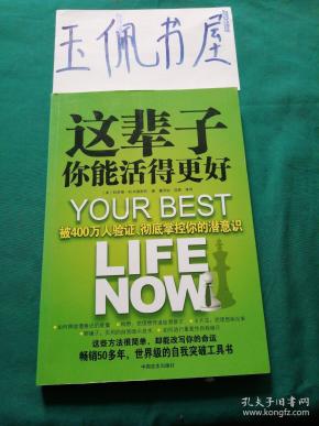 这辈子你能活得更好：被400万人验证、彻底掌控你的潜意识