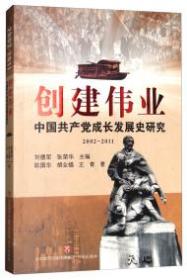 创建伟业：中国共产党成长发展是研究--2002-2011