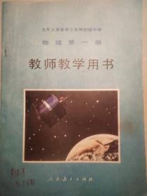 九年义务教育三年制初级中学  物理 第一册 教师教学用书  一版一印