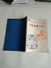 中国象棋入门