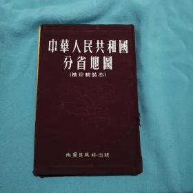 中华人民共和国分省地图（袖珍精装本）