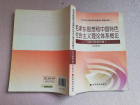 毛泽东思想和中国特色社会主义理论体系概论（2010修订版）【实物拍图有划线笔记】