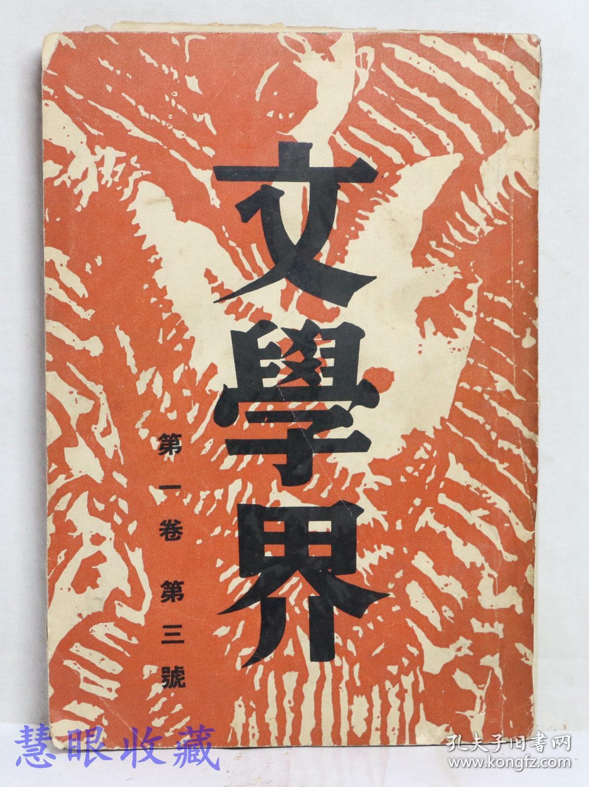 民国25年 文学界 第一卷第三号  周渊主编  荒煤 沙汀 茅盾 周扬 亚丁 唐弢 张春桥 立波等作家作品 文学界月刊社