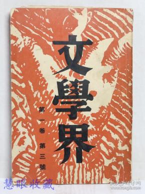 民国25年 文学界 第一卷第三号  周渊主编  荒煤 沙汀 茅盾 周扬 亚丁 唐弢 张春桥 立波等作家作品 文学界月刊社