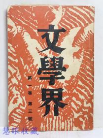民国25年 文学界 第一卷第三号  周渊主编  荒煤 沙汀 茅盾 周扬 亚丁 唐弢 张春桥 立波等作家作品 文学界月刊社