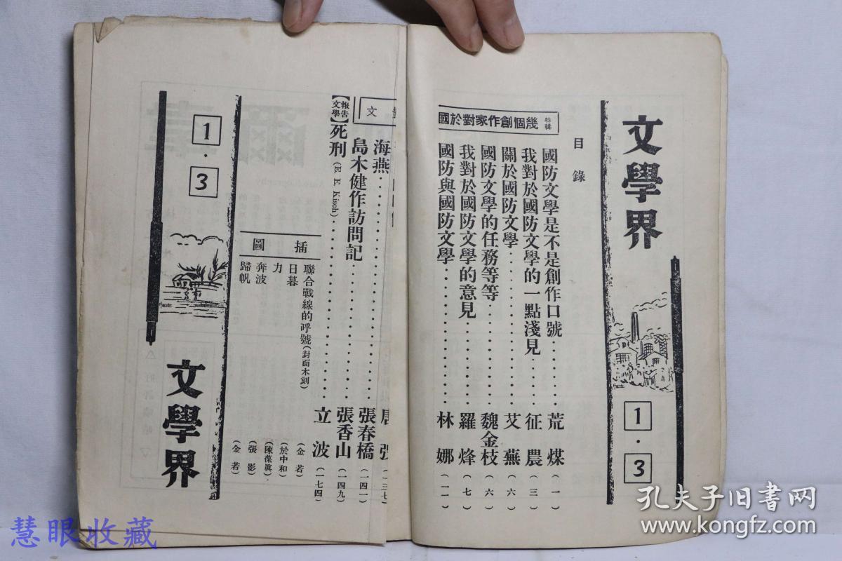 民国25年 文学界 第一卷第三号  周渊主编  荒煤 沙汀 茅盾 周扬 亚丁 唐弢 张春桥 立波等作家作品 文学界月刊社