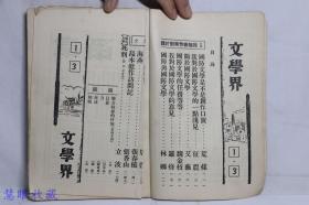 民国25年 文学界 第一卷第三号  周渊主编  荒煤 沙汀 茅盾 周扬 亚丁 唐弢 张春桥 立波等作家作品 文学界月刊社