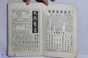 民国25年 文学界 第一卷第三号  周渊主编  荒煤 沙汀 茅盾 周扬 亚丁 唐弢 张春桥 立波等作家作品 文学界月刊社