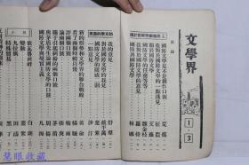 民国25年 文学界 第一卷第三号  周渊主编  荒煤 沙汀 茅盾 周扬 亚丁 唐弢 张春桥 立波等作家作品 文学界月刊社