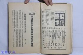 民国25年 文学界 第一卷第三号  周渊主编  荒煤 沙汀 茅盾 周扬 亚丁 唐弢 张春桥 立波等作家作品 文学界月刊社