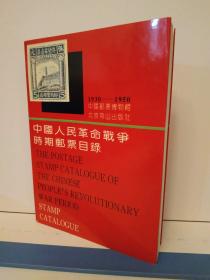 中国人民革命战争时期邮票目录:1930-1950