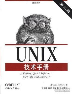 UNIX技术手册（第三版）