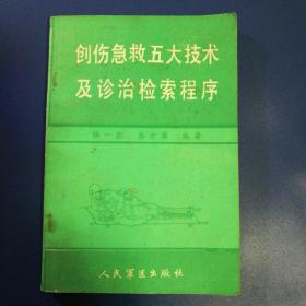 创伤急救五大枝术，及诊治检索程序，