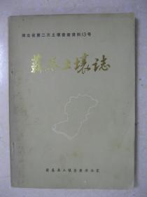 湖北省第二次土壤普查资料13号 蕲春土壤志