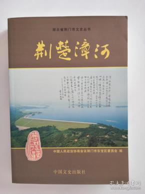 荆楚漳河（湖北省荆门市文史丛书）【仅印3000本*彩色图文本】