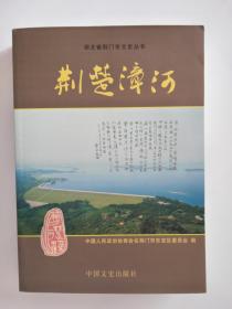 荆楚漳河（湖北省荆门市文史丛书）【仅印3000本*彩色图文本】