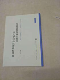 行政常规与职业热情--清代中国的尸体检验活动（历史.考古与社会.第十七号）