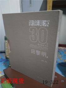 正版现货！学院美术30年：重点画家书系/田黎明 著 郑岗 编