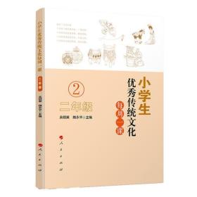 小学生优秀传统文化每周一课:二年级9787010197470